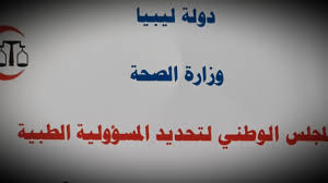 المجلس الوطني لتحديد المسئولية الطبية