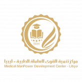 مركز تنمية القوى العاملة الطبية